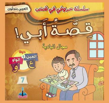 قصة أبي ! : مجال البادية : حرفا العين والواو