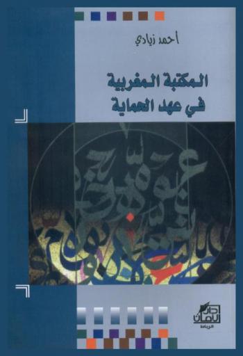  المكتبة المغربية في عهد الحماية