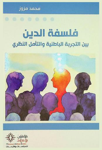 فلسفة الدين بين التجربة الباطنية والتأمل النظري