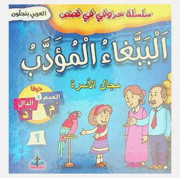 الببغاء المؤدب : مجال الأسرة : حرفا الميم والدال