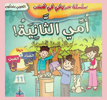 أمي الثانية ! : مجال البيئة الطبيعية : حرفا الضاد والغين