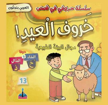 خروف العيد ! : مجال البيئة الطبيعية : حرفا الخاء والذال