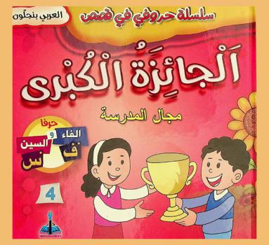 الجائزة الكبرى : مجال المدرسة : حرفا الفاء والسين