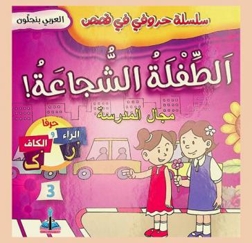 الطفلة الشجاعة ! : مجال المدرسة : حرفا الراء والكاف