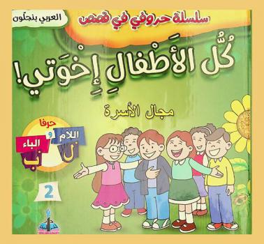 كل الأطفال إخوتي ! : مجال الأسرة : حرفا اللام والباء