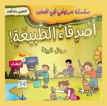 أصدقاء الطبيعة ! : مجال البيئة : حرفا الثاء والظاء