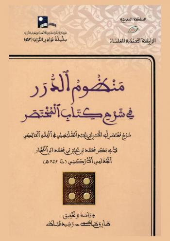 منظوم الدرر في شرح كتاب المختصر : شرح مختصر أبي الحسن ابن عبيد الطليطلي في الفقه المالكي