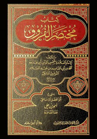 كتاب مختصر الفروق