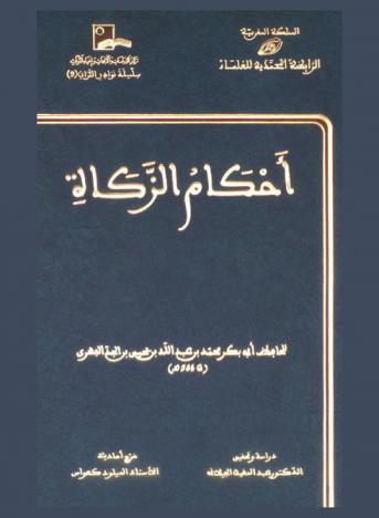  أحكام الزكاة = Ahkam az zakat