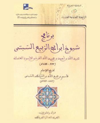  برنامج شيوخ ابن أبي الربيع السبتي عبد الله بن أحمد بن عبيد الله القرشي الأموي العثماني، 599-688 هـ
