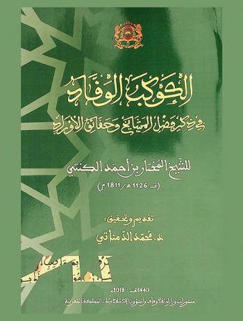  الكوكب الوقاد في ذكر فضل المشايخ وحقائق الأوراد