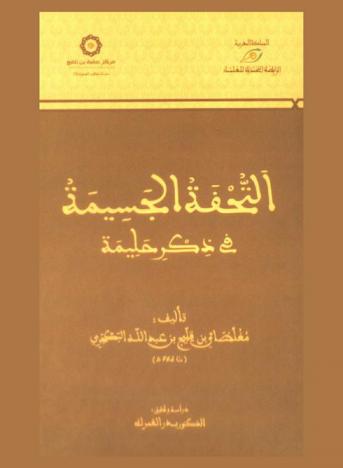 التحفة الجسيمة في ذكر حليمة
