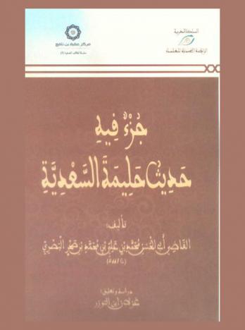  جزء فيه حديث حليمة السعدية