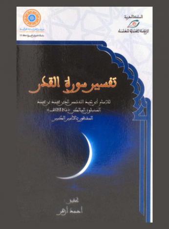  تفسير سورة القدر = Tafsir surat al qader
