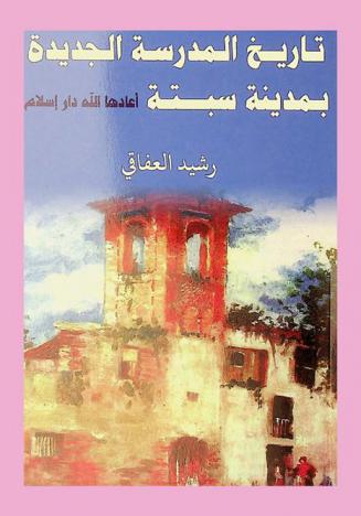  تاريخ المدرسة الجديدة بمدينة سبتة \أعادها الله دار إسلام\