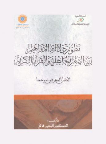  تطور دلالة المفاهيم بين الشعر الجاهلي والقرآن الكريم : الحقل المعرفي نموذجا