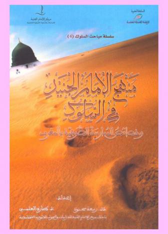  منهج الإمام الجنيد في السلوك وخصائص الممارسة الصوفية بالمغرب