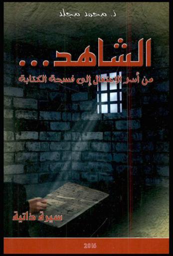  الشاهد ... من أسر الاعتقال إلى فسحة الكتابة : سيرة ذاتية