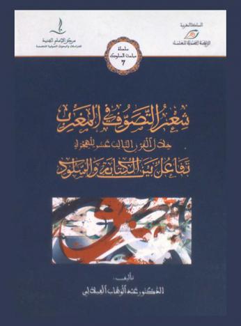  شعر التصوف في المغرب خلال القرن الثالث عشر للهجرة : تفاعل بين الكتابة والسلوك