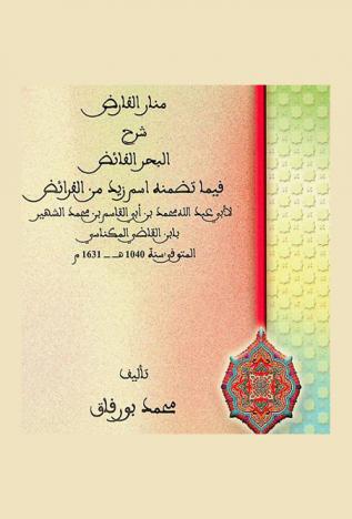  منار الفارض شرح البحر الفائض فيما تضمنه اسم زيد من الفرائض لأبي عبد الله محمد بن أبي القاسم بن محمد الشهير بابن القاضي المكناسي