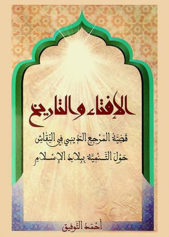  الإفتاء والتاريخ : قضية المرجع الديني في النقاش حول التنمية ببلاد الإسلام