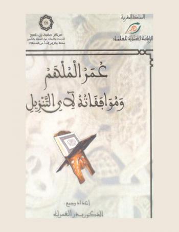  عمر الملهم وموافقاته لآي التنزيل