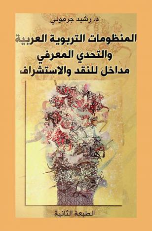  المنظومات التربوية العربية والتحدي المعرفي : مداخل للنقد والأستشراف
