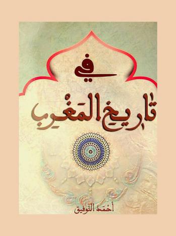 في تاريخ المغرب