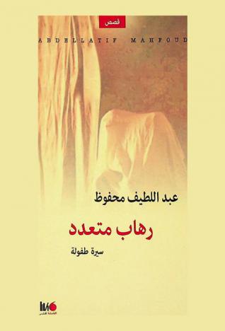 رهاب متعددة : قصص من سيرة الطفولة