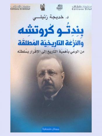  بندتو كروتشه والنزعة التاريخية المطلقة من الوعي بأهمية التاريخ إلى الإقرار بسلطته