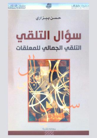  سؤال التلقي : التلقي الجمالي للمعلقات