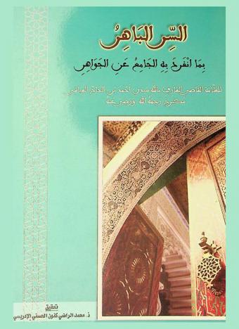  السر الباهر بما انفرد به الجامع عن الجواهر