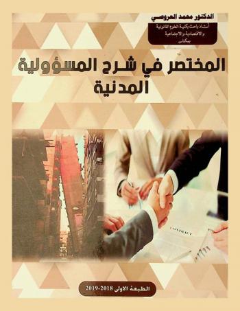 المختصر في شرح المسؤولية المدنية