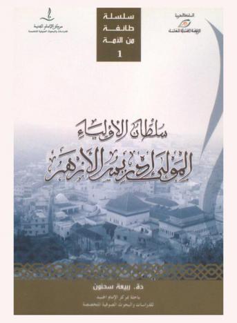  سلطان الأولياء المولى إدريس الأزهر