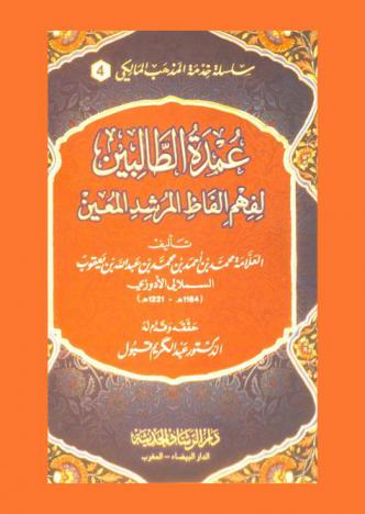 عمدة الطالبين لفهم ألفاظ المرشد المعين