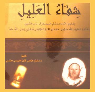  شفاء العليل : بتحويل البردة من بحر البسيط إلى بحر الطويل