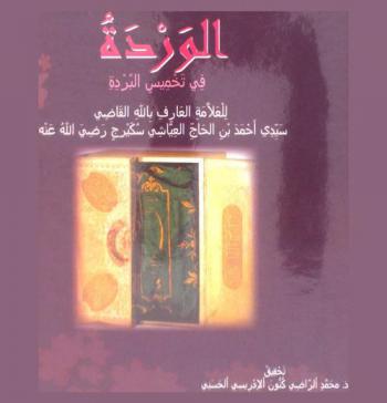  الوردة في تخميس البردة