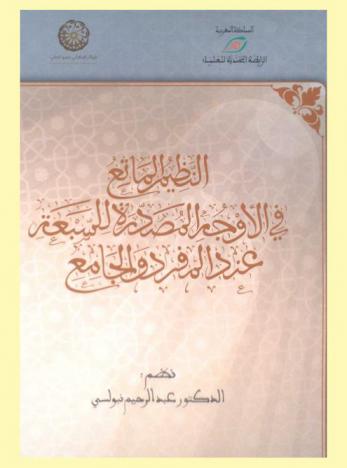 النظيم المانع في الأوجه المصدرة للسبعة عند المفرد والجامع