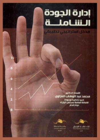  إدارة الجودة الشاملة : مدخل استراتيجي تطبيقي = Total quality management : strategic & applied approach