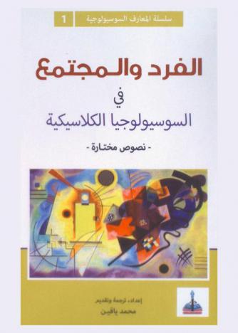  الفرد والمجتمع في السوسيولوجيا الكلاسيكية : نصوص مختارة