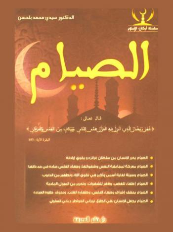  الصيام : قال تعالى \شهر رمضان الذي أنزل فيه القرآن هدى للناس وبينات من الهدى والفرقان\ : الصيام يحرر الإنسان من سلطان غرانزه ويقوي إرادته-الصيام معركة لمجابهة النفس وشهواتها، وجهاد النفس عبادة في حد ذاتها-الصيام وسيلة لغاية أسمى وأكبر هي تقوى الله، وتطهير من الذنوب-الصيام إطفاء للغضب، وقهر الشهوات، وتحرير من الميول المادية، الصيام يحقق إشراق وصفاء النفس، وطهارة القلب، وتذوق حلاوة العبادة، الصيام يجعل الإنسان نقي الطبع، نوراني الخواطر، رباني السلوك