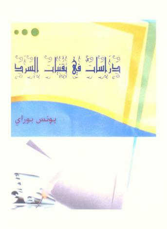 دراسات في تقنيات السرد