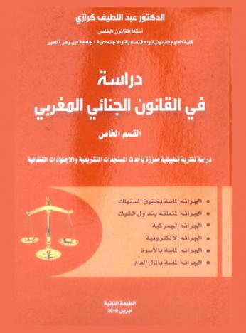  دراسة في القانون الجنائي المغربي : القسم الخاص : \دراسة نظرية معززة بأحدث المستجدات التشريعية والاجتهادات القضائية\ الجرائم الماسة بحقوق المستهلك، الجرائم المتعلقة بتداول الشيك، الجرائم الجمركية، الجرائم الإلكترونية، الجرائم الماسة بالأسرة، الجرائم الماسة بالمال العام