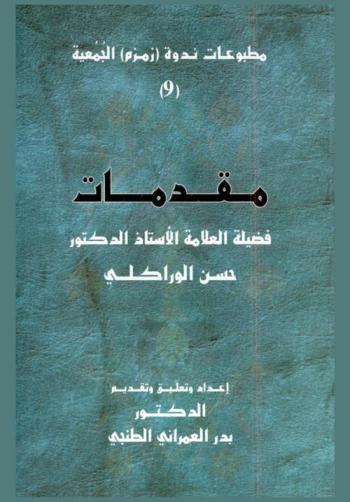 مقدمات فضيلة الأستاذ الدكتور حسن الوراكلي