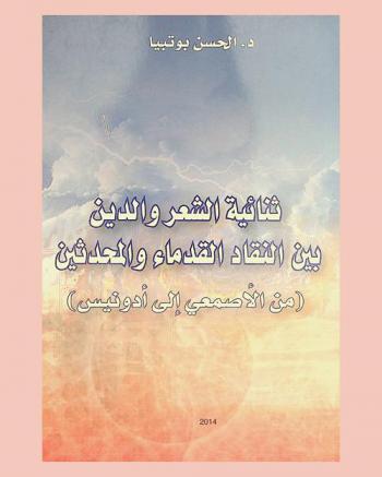  ثنائيات الشعر والدين بين النقاد القدماء والمحدثين : (من الأصمعي إلى أدونيس)