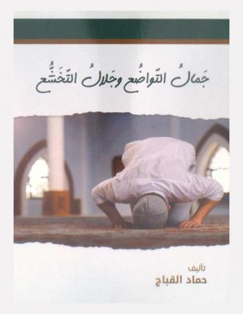  جمال التواضع وجلال التخشع : إيضاح الدلالة من أحكام سجود التلاوة