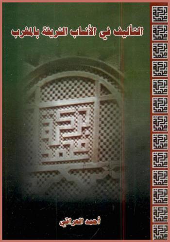  التأليف في الأنساب الشريفة بالمغرب