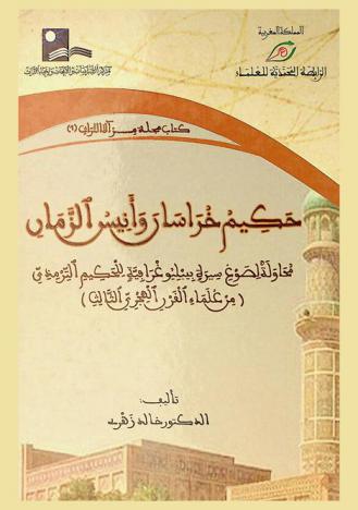 حكيم خراسان وأنيس الزمان : محاولة لصوغ سيرة ببليوغرافية للحكيم الترمذي (من علماء القرن الثالث الهجري)