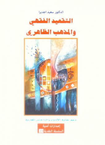  التقعيد الفقهي والمذهب الظاهري