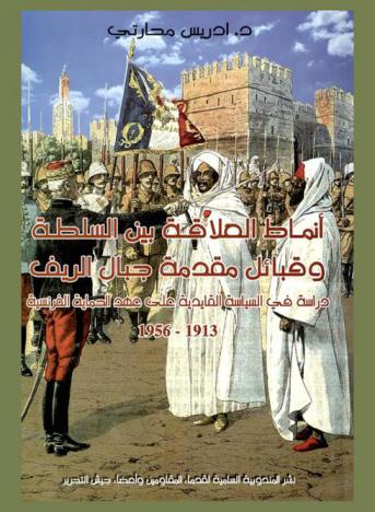 أنماط العلاقة بين السلطة وقبائل مقدمة جبل الريف : دراسة في السياسة القايدية على عهد الحماية الفرنسية 1913-1956 م